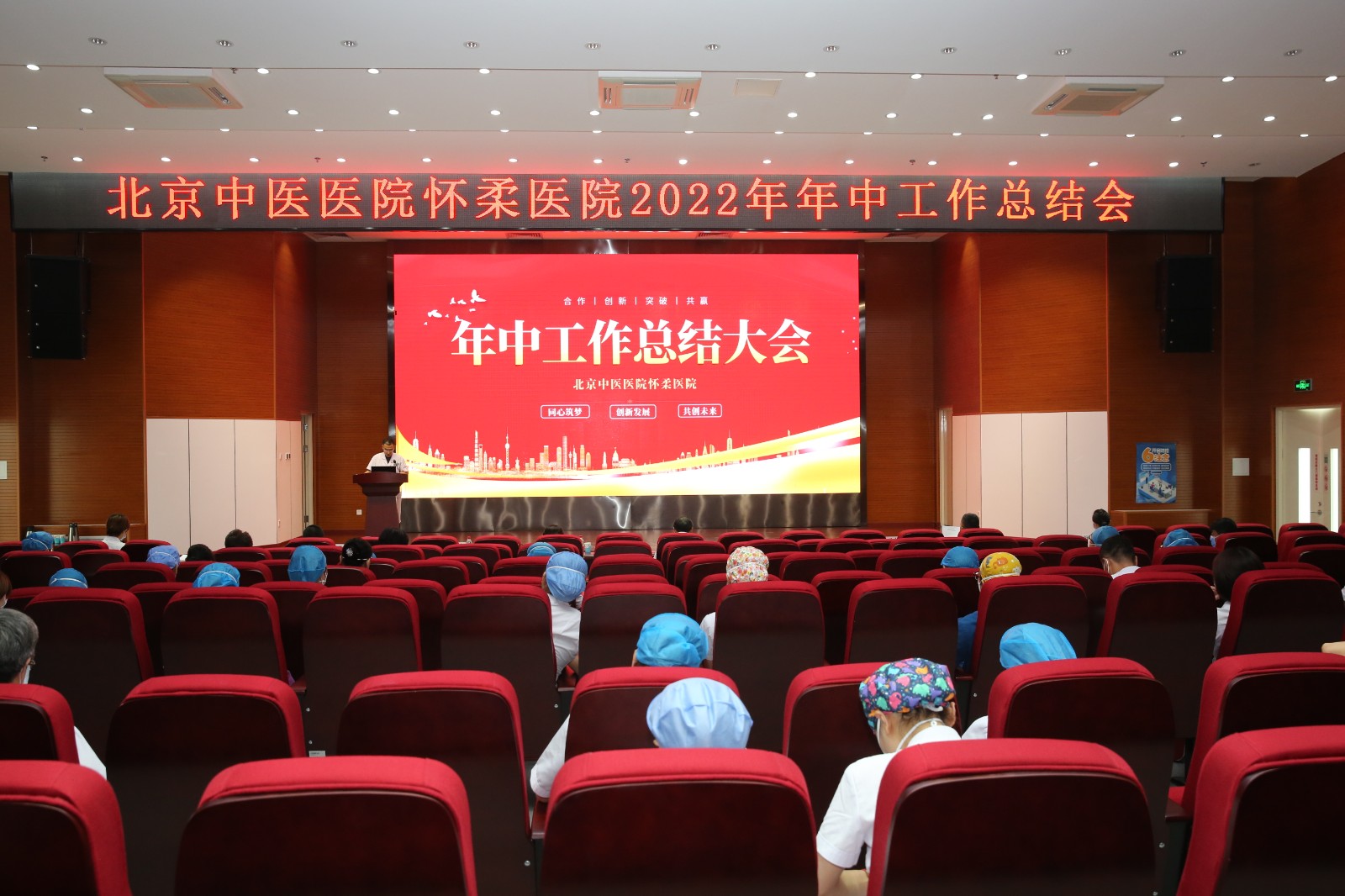 北京中医医院怀柔医院召开2022年年中工作总结会
